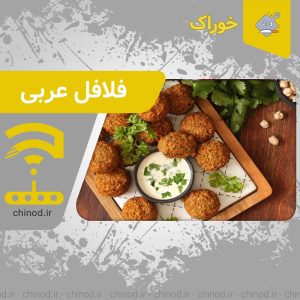 طرز تهیه فلافل عربی برای 4 نفر Falafel چینود chinod