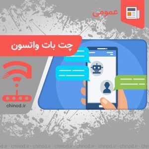 ربات چت بات واتسون Watson chatbot چینود chinod