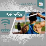 تاریخچه ورزش پرتاب نیزه javelin throw چینود chinod