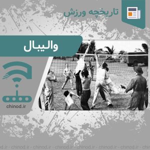 تاریخچه رشته ورزشی والیبال volleyball چینود chinod