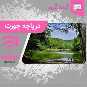 پدیده نو ظهور دریاچه چورت Lake Churat چینود chinod