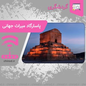 معرفی مجموعه پاسارگاد میراث جهانی Pasargadae چینود chinod