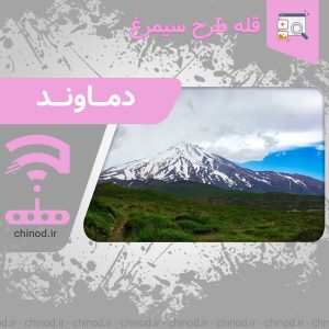 آخرین حلقه سیمرغ دماوند Damavand چینود chinod