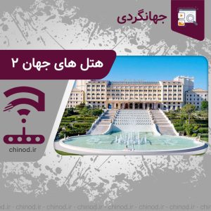 معروف ترین هتل های جهان 2 Hotel چینود chinod