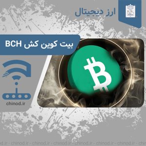 بیت کوین کش Bitcoin Cash چینود chinod