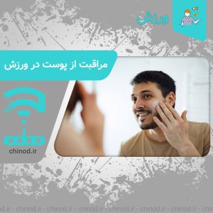 مراقبت از پوست در وزرش Skin care in sports چینود chinod