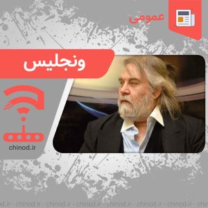 ونجلیس اهنگ ساز معروف یونانی Vangelis چینود chinod