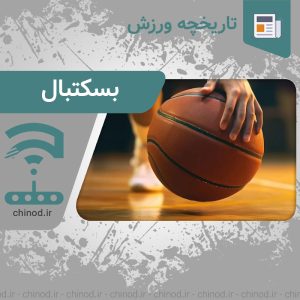 تاریخچه رشته ورزشی بسکتبال Basketball چینود chinod