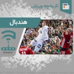 تاریخچه ورزش کهن هندبال همراه با قوانین Handball چینود chinod