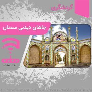 جاهای دیدنی سمنان Semnan چینود chinod