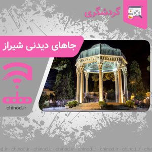 جاهای دیدنی شیراز Shiraz چینود chinod