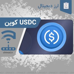 ارز دیجیتال USDC چیست ؟ USDC چینود chinod