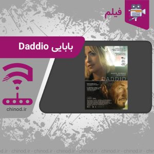 فیلم بابایی Daddio چینود chinod