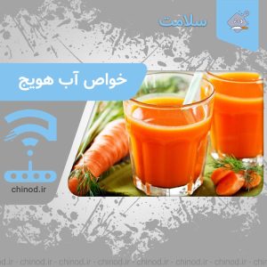 خواص نوشیدن آب هویج Carrot juice چینود chinod