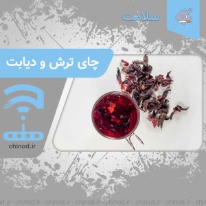 خواص چای ترش و دیابت Hibiscus tea چینود chinod