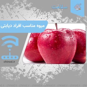 میوه مناسب افراد دیابتی Fruit suitable for diabetics چینود