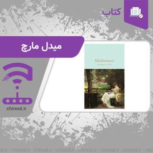 معرفی کتاب میدل مارچ Middlemarch چینود chinod