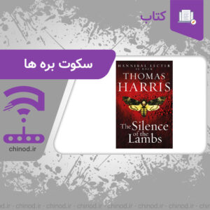 معرفی کتاب سکوت بره ‌ها The Silence of the Lambs چینود chinod