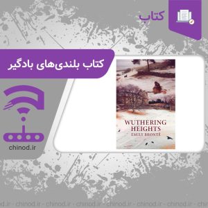 معرفی کتاب بلندی‌های بادگیر Wuthering Heights چینود chinod